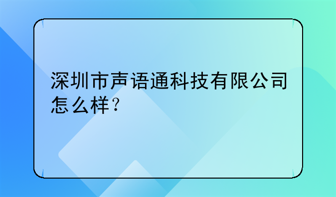 深圳市声语通科技有限公司怎么样？