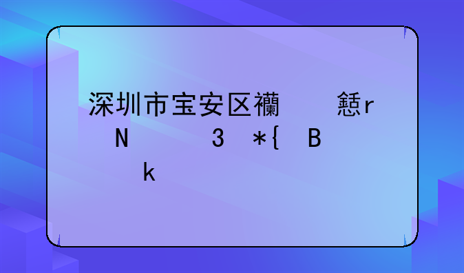 深圳市宝安区西乡在哪里办营业执照