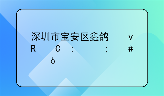 深圳市宝安区鑫鸿杰电子厂怎么样？