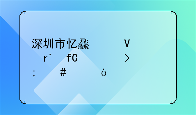 深圳市忆食代商贸有限公司怎么样？