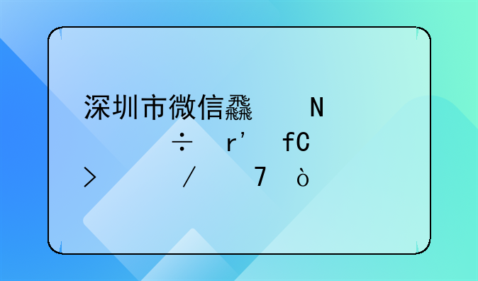 深圳市微信食品股份有限公司介绍？
