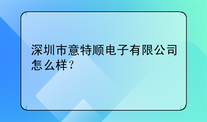 福田香蜜湖公司注册地址在哪-深圳市意特顺电子有限公司怎么样？