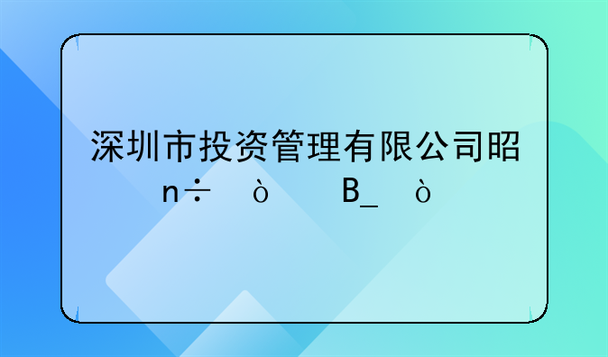 深圳市投资管理有限公司是国企吗？
