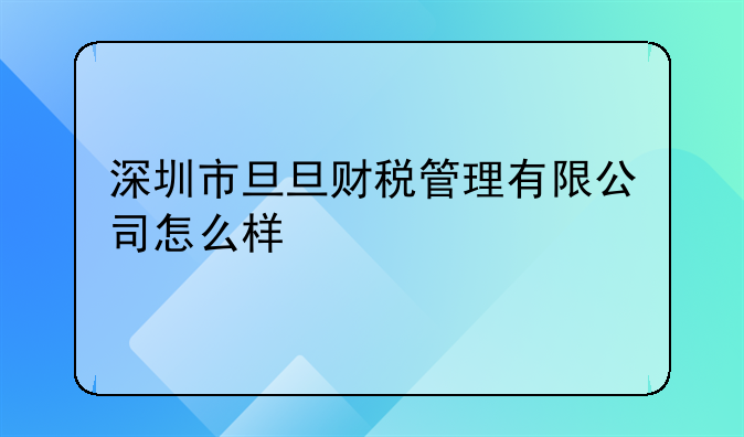 深圳市旦旦财税管理有限公司怎么样