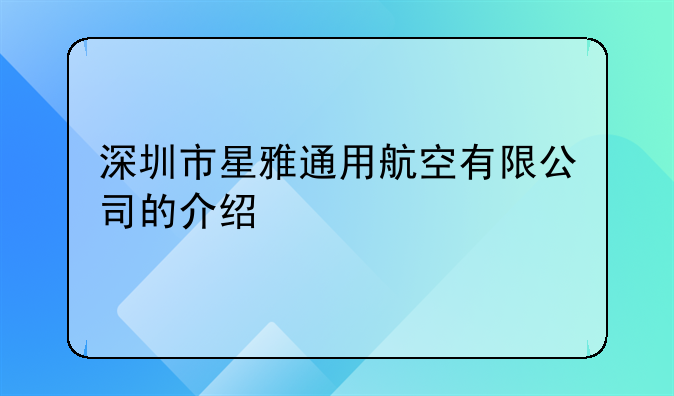 深圳市星雅通用航空有限公司的介绍