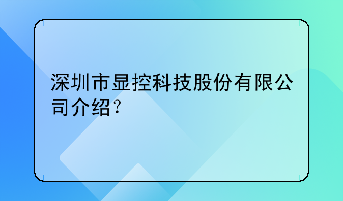 深圳市显控科技股份有限公司介绍？