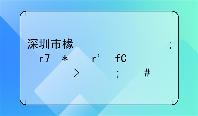 深圳市椿楸财税服务有限公司怎么样