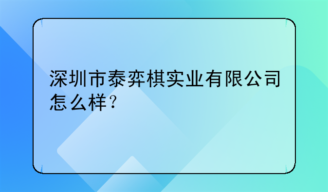 深圳市泰弈棋实业有限公司怎么样？