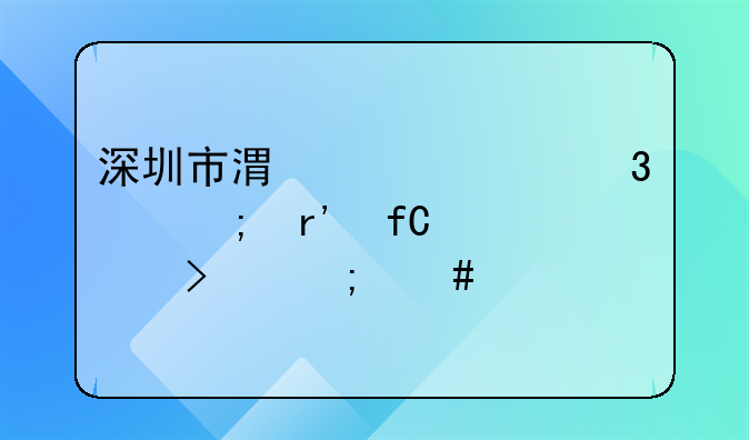 深圳市港丰汇富财税有限公司怎么样