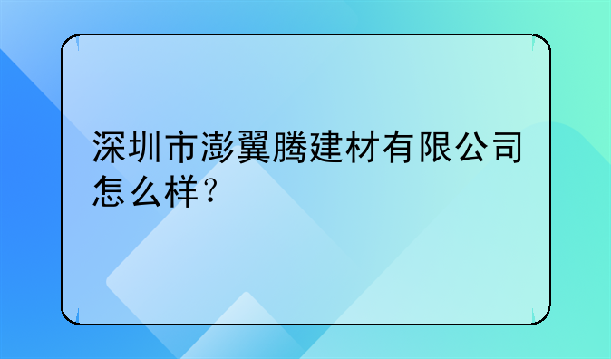 深圳市澎翼腾建材有限公司怎么样？