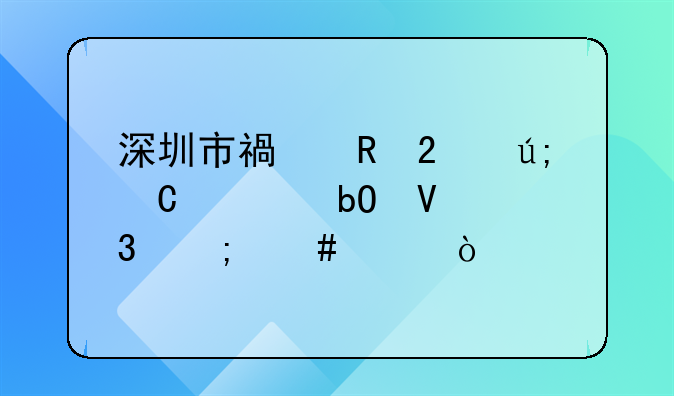 深圳市福田区美逐贸易商行怎么样？