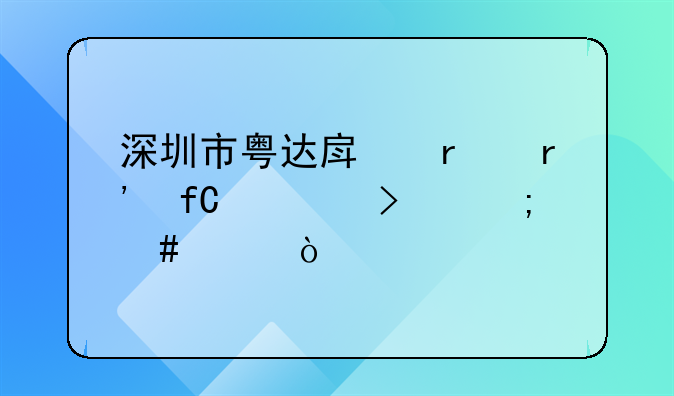 深圳市粤达房地产有限公司怎么样？