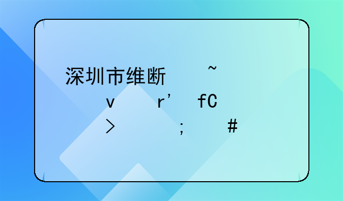 深圳市维斯知识产权有限公司怎么样