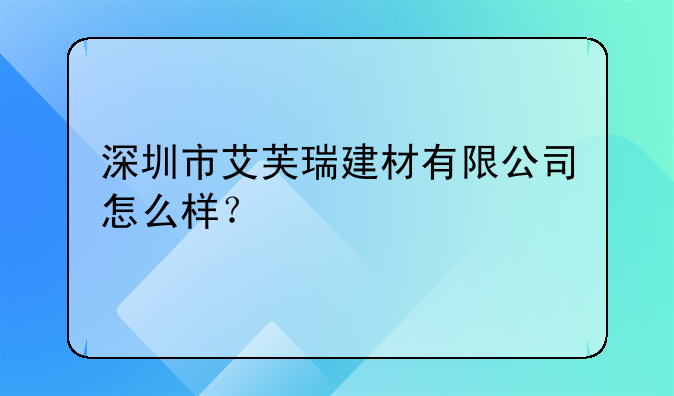 深圳市艾芙瑞建材有限公司怎么样?