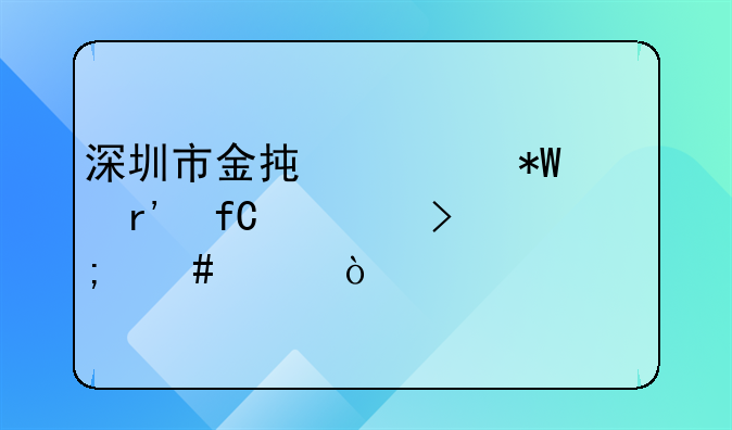 深圳市金承诺投资有限公司怎么样？