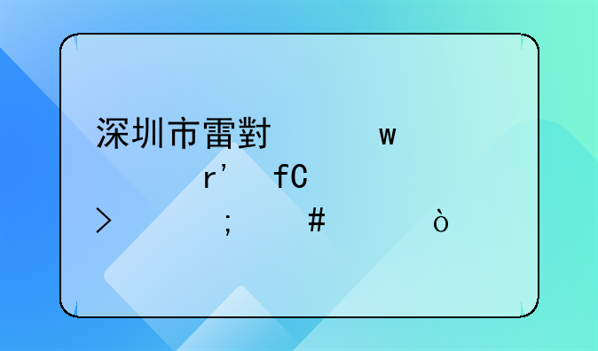 深圳市雷小贝设计有限公司怎么样？