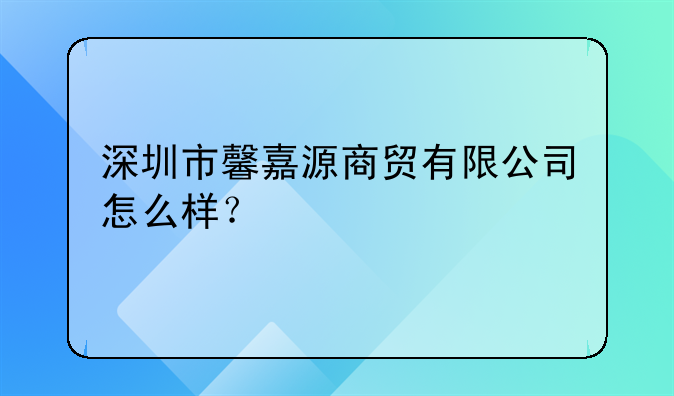 深圳市馨嘉源商贸有限公司怎么样？