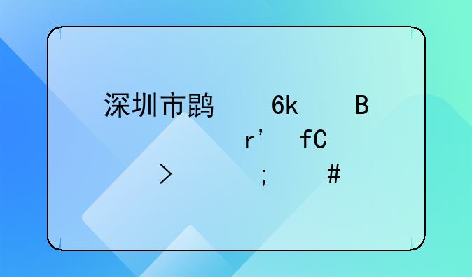 深圳市鹏博代理记账有限公司怎么样
