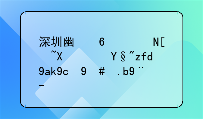 深圳广药联康医药有限公司怎么样？