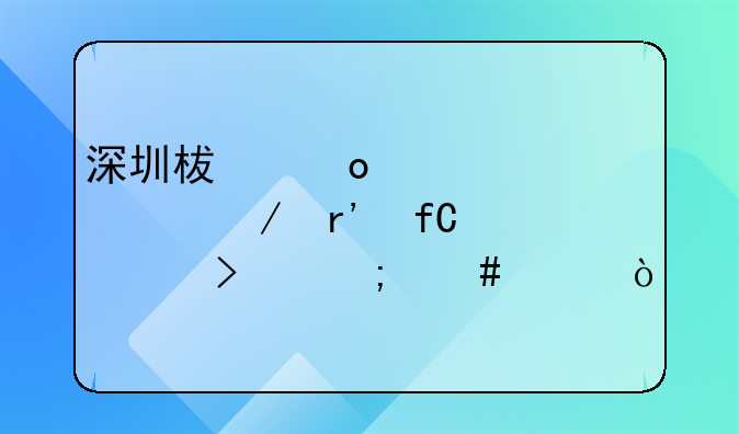 深圳柯赛标识工程有限公司怎么样？