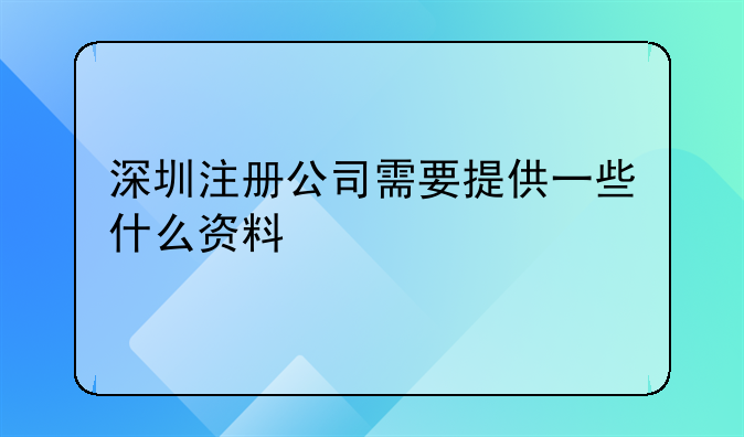 深圳注册公司需要提供一些什么资料