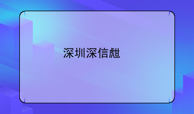 深圳深信生物科技有限公司怎么样？