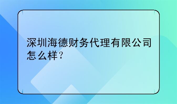 深圳海德财务代理有限公司怎么样？