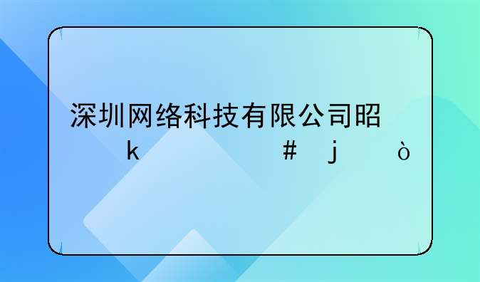 深圳网络科技有限公司是做什么的？