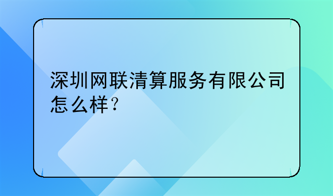 深圳网联清算服务有限公司怎么样？