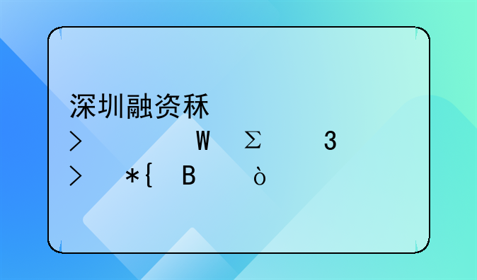 深圳融资租赁公司如何注册及办理？