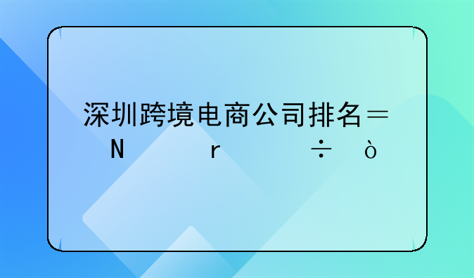 深圳跨境电商公司排名？哪个最好？