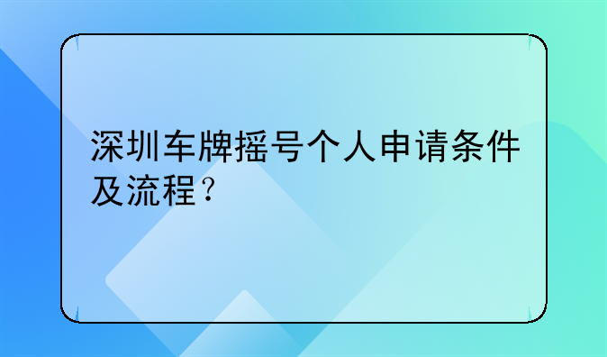 深圳车牌摇号个人申请条件及流程？