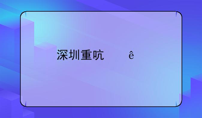 深圳重启人才落户补贴的具体条件？