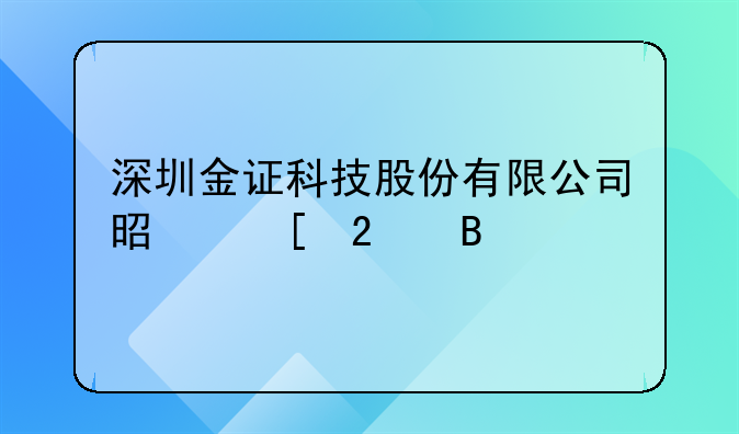 深圳金证科技股份有限公司是外包吗
