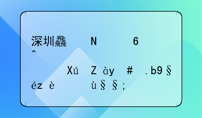 深圳食品经营许可证怎么查询结果？