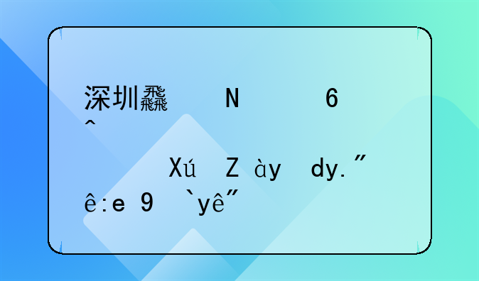 深圳食品经营许可证网上注销流程？