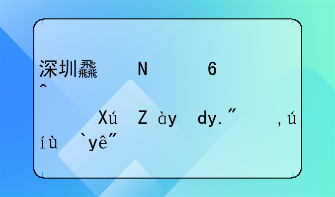 深圳食品经营许可证网上申请流程？