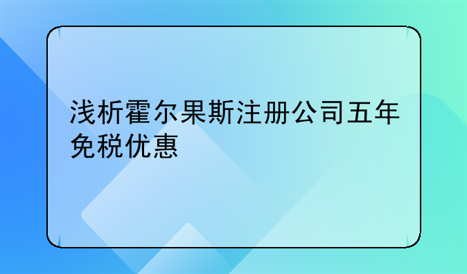 浅析霍尔果斯注册公司五年免税优惠