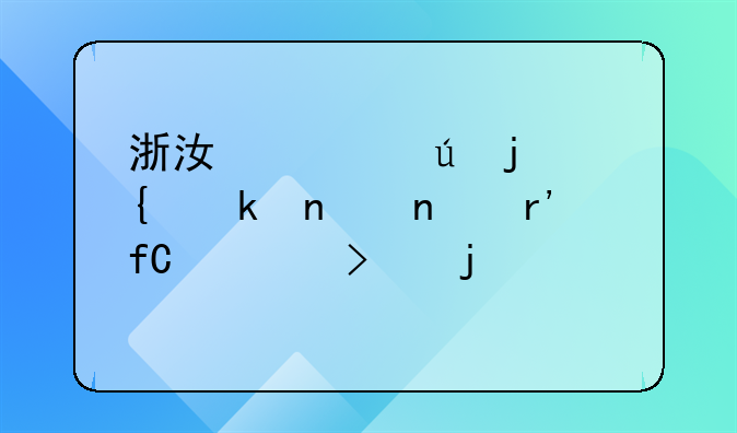 浙江汇德隆实业集团有限公司的简介