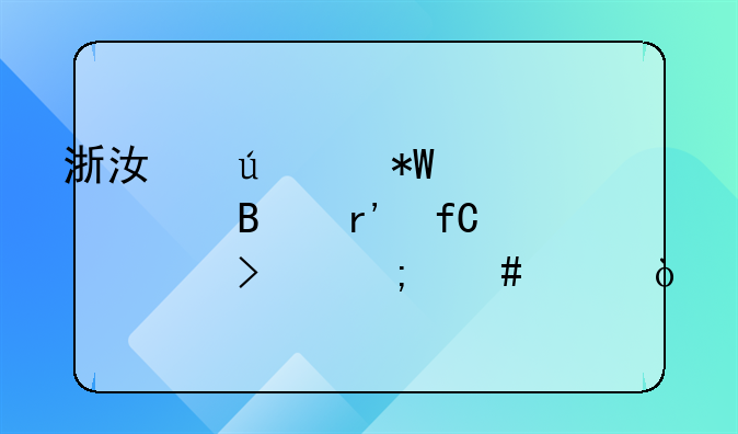浙江澳兴投资管理有限公司怎么样？