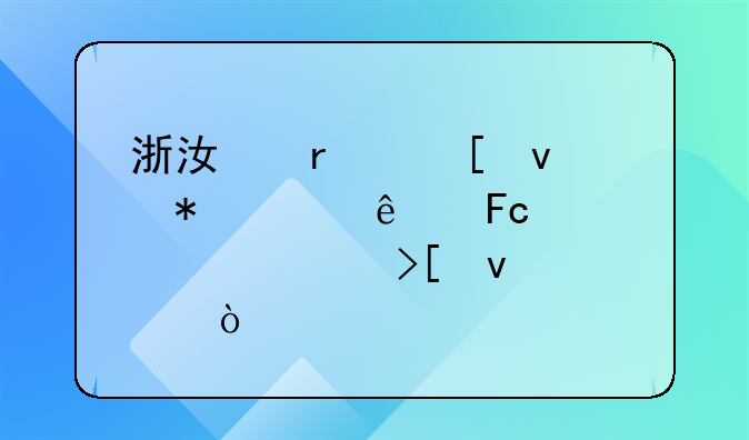 浙江省外来务工人员补贴领取条件？