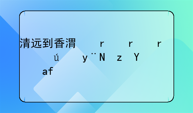 清远到香港机场最简便的路线是怎样