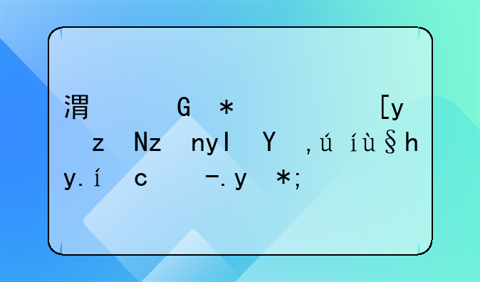 港科技广州研究生申请条件及费用？