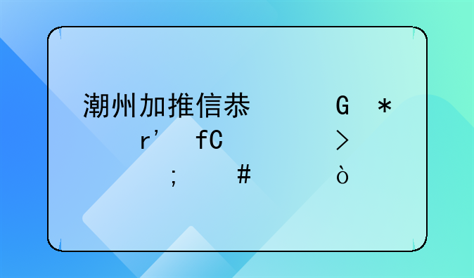 潮州加推信息科技有限公司怎么样？