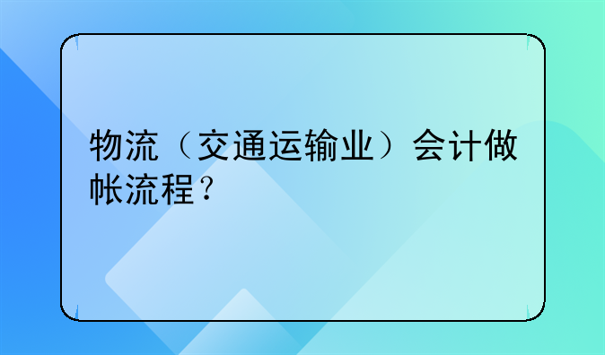 物流（交通运输业）会计做帐流程？