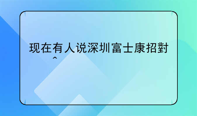 现在有人说深圳富士康招小时工27元/小时是真的吗？或做到十月七专返三千奖金到十一月七号又返三千是？