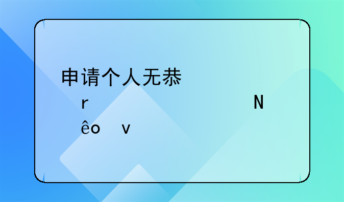 申请个人无息贷款需要满足哪些条件
