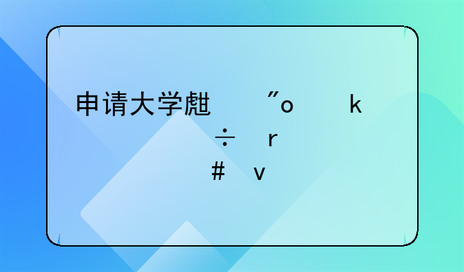 申请大学生创业补贴都需要什么条件
