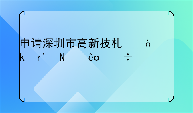 申请深圳市高新技术企业有哪些好处