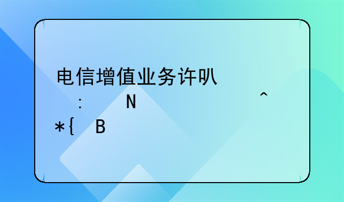 电信增值业务许可证去哪个部门办理